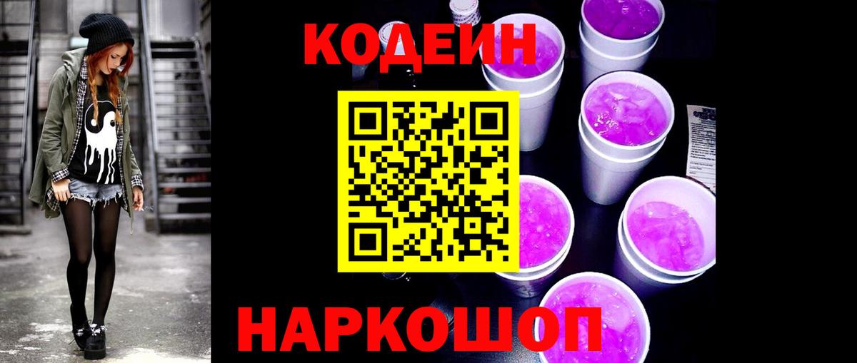 Кодеиновый сироп Lean Purple Drank  Кодеиновый сироп Lean напиток Lean (лин)  Лобня  Вход с VPN 