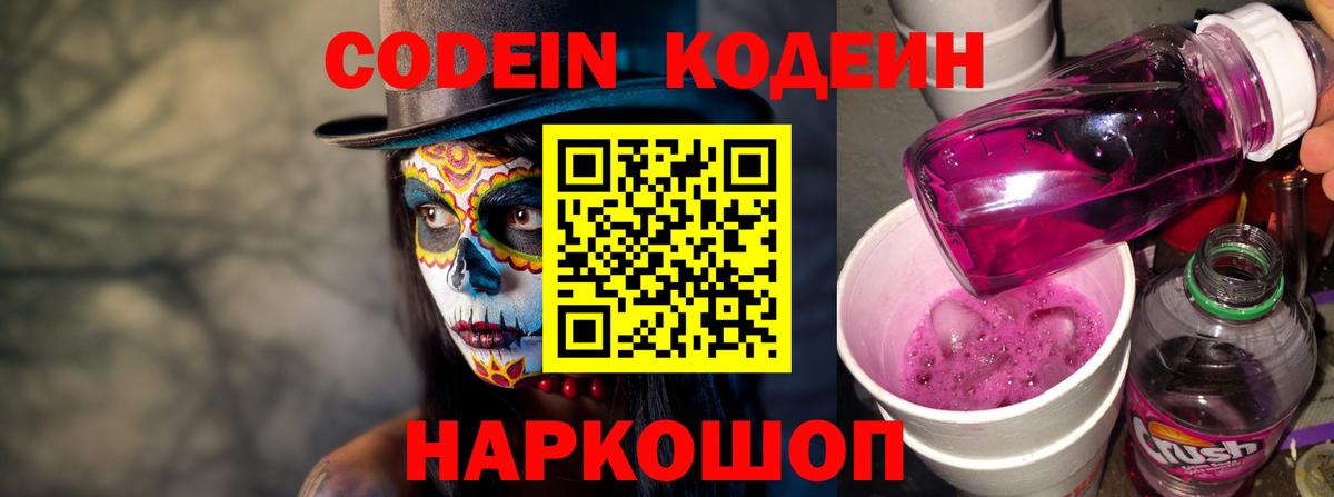 Кодеин Purple Drank Лобня