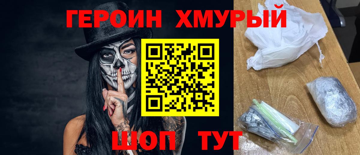 Героин Heroin  Вход с VPN  ГЕРОИН  Лобня 